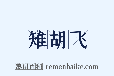 雉胡飞是什么意思的图片